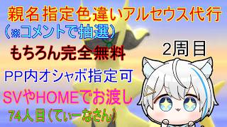 6/21【ポケモンBDSP】リスナーさんに色違いアルセウスプレゼント企画（乱数調整）　※2周目74人目（ストーリーからなので時間かかります）