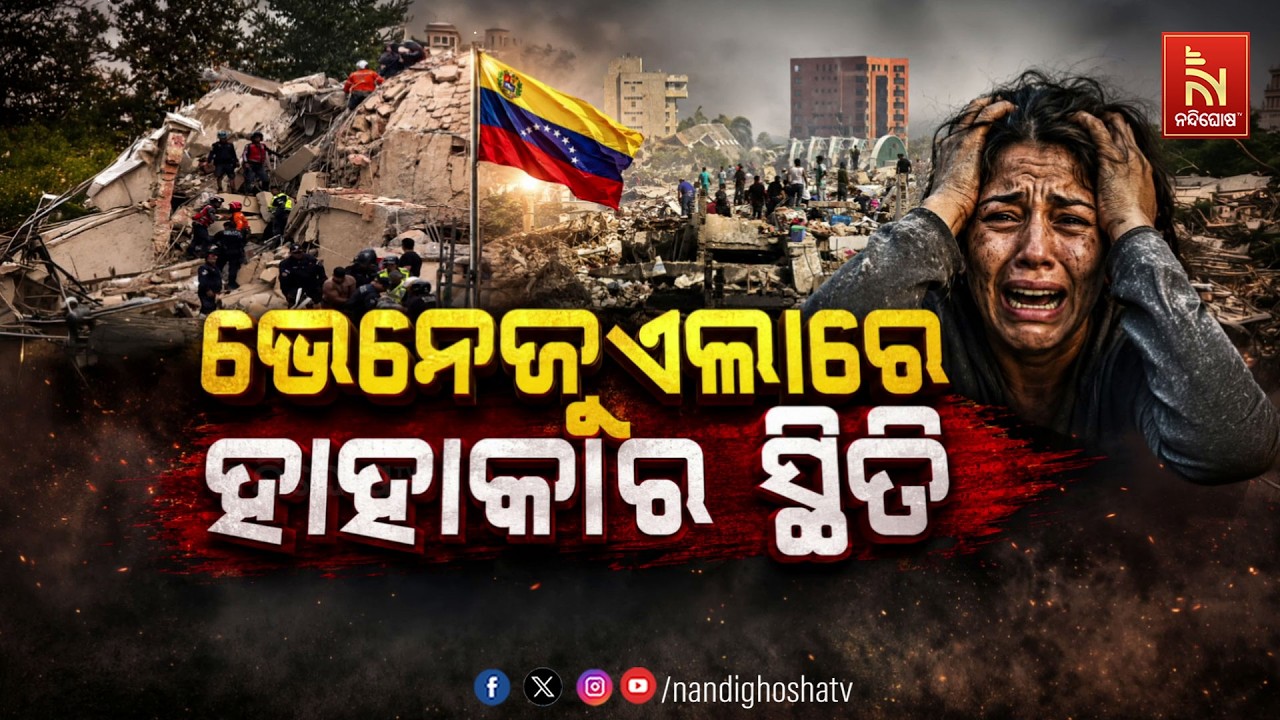 🔴 Live | ଭେନେଜୁଏଲାରେ ହାହାକାର ସ୍ଥିତି