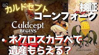 コーンフォーク検証・ネクロスカラベを使うと遺産もらえる？【カルドセプトビギンズ】 #161  #カルドセプト