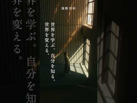 【明治学院大学】国際学科 Hello My Philosophy #大学生 #大学受験