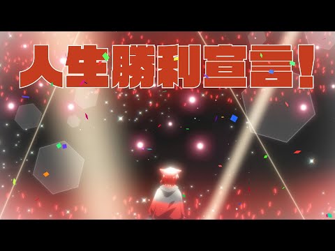 人生勝利宣言!