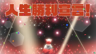 【MV】人生勝利宣言!/莉犬【HoneyWorks】