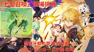 【原神6.5】「七聖召喚」酒場挑戦 聖骸牙獣の罠・友好対戦 アクションカード不要 攻略 【Genshin Impact】