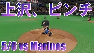 【パワプロ2018】大黒柱にKOの危機！日本ハムペナント実況 #30【5/6 vsロッテ】