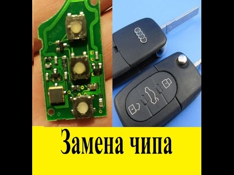 ЗАМЕНА КОРПУСА КЛЮЧА на AUDIс КИТАЯ