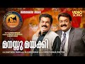 Manassu Mayakki Oru Marubhoomi Kadha Sudeep Kumar Rimi Tomy Santhosh Varma M G Sreekumar