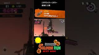 【クマサン印のワイパー】クマワイパーでタワー【#おスラリン小ネタ2/スプラトゥーン3/サーモンランNEXTWAVE】 #Shorts