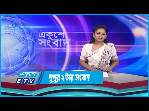 2 PM News || দুপুর ২ টার সংবাদ || 18 May 2023 || ETV News