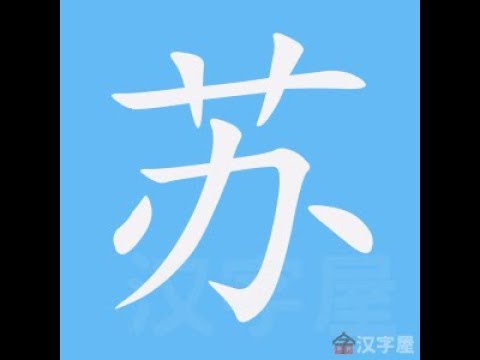 蘇 筆劃