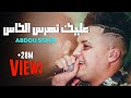 Abdou Sghir 2020 - 3lik nharas lkas +  Meryoula w rani Kabal - Avec Mounir Ricos