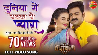 Duniya Mein Sabke Se Pyaara - Film Tabadala (तबादला) - Pawan Singh - SuperHit Bhojpuri Song