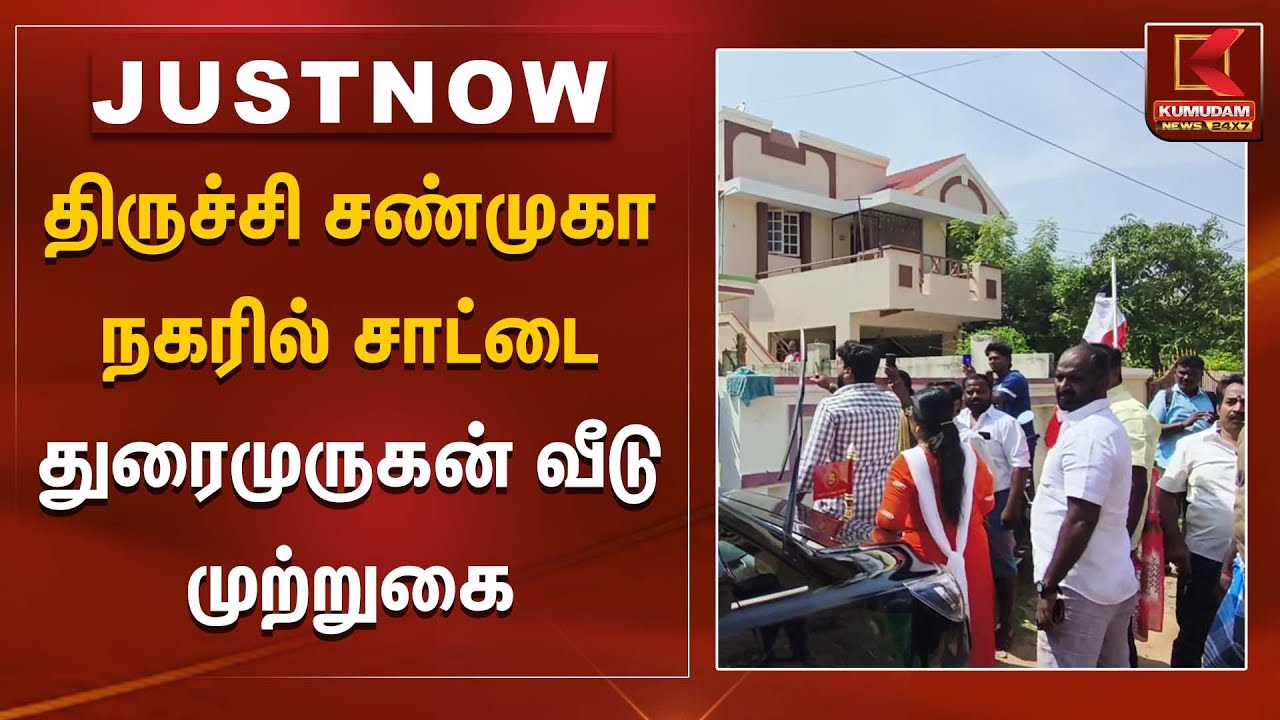 திருச்சி சண்முகா நகரில் சாட்டை துரைமுருகன் வீடு முற்றுகை | Kumudam News