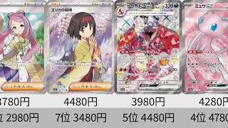 【ポケカ】サポートSRめちゃくちゃ下落！2023年収録SR全種販売価格ランキング！ 26年7月【Pokemon TCG】All SR card in 2023 ranking.