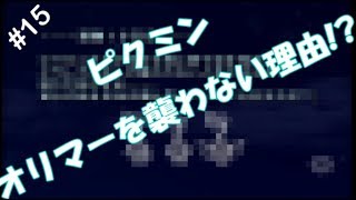 【ピクミン】#15 　ピクミンの秘密が明らかに!?