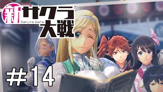 [新サクラ大戦]仲間を守る力＃14