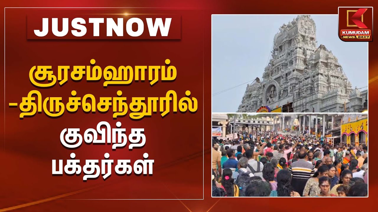சூரசம்ஹாரம் - திருச்செந்தூரில் குவிந்த பக்தர்கள் | Kumudam News