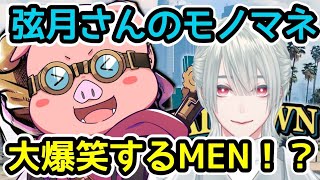 【MADTOWN】ボイスガチャにハマるMEN。弦月藤士郎のモノマネが上手すぎるて大爆笑！？【ドズル社/切り抜き】