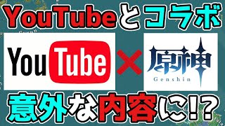 【原神/げんしん】まさかのYoutubeとコラボ!意外な内容でスゴイ!3.2スメール,ナヒーダ,宵宮,放浪者,リーク無し