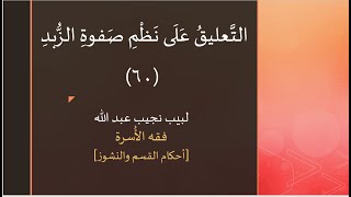 التعليق على نظم صفوة الزبد - 60 النكاح (5) image