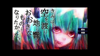 きみは空を渡り地に響く、おおきなものになりたかった。その2