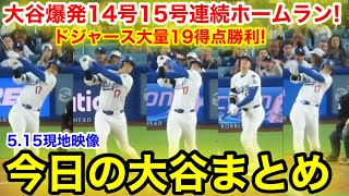 大谷爆発6打点！14号15号連続ホームラン！ドジャース大量19得点勝利！今日の大谷まとめ【5.15現地映像】