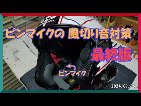 ジェットヘルメット内ピンマイクの風切音対策 最終版