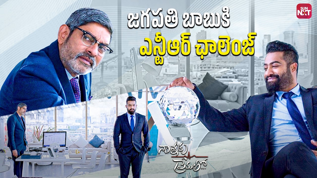 Jr. NTR challenges Jagapathi Babu🔥| “I will steal your ₹35,000 crores” | Nannaku Prematho | Sun NXT