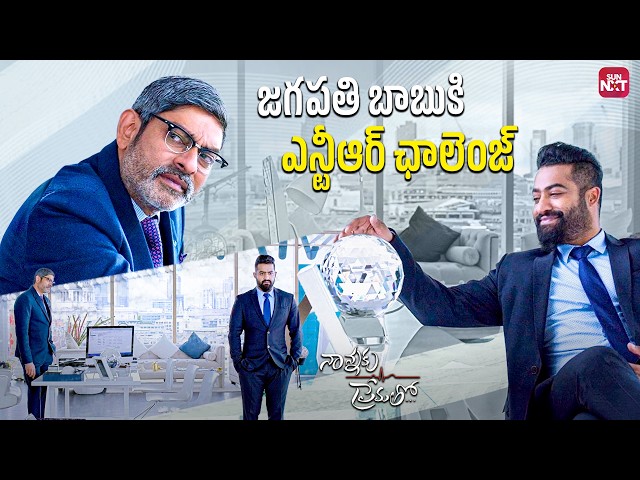 Jr. NTR challenges Jagapathi Babu🔥| “I will steal your ₹35,000 crores” | Nannaku Prematho | Sun NXT SDDEFAULT Thumbnail