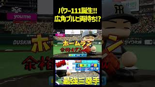 最新強化栗原が絶好調引いてヤバい打球打った！！投げるところない！　 #パワプロ #パワプロ2026