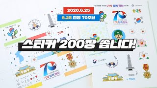 [EVENT🎉] 스티커 & 배지 200개 또 쏩니다! 💓 6.25전쟁 70주년 광고 💚 경기남부 보훈처 X 츄삐