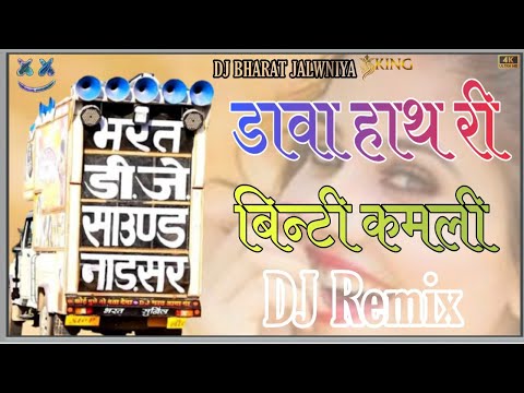 DJ Bharat jalwniya!!डावा हाथ री बिन्टी कमली//dava hath ri viti kamli।।DJ Remix New Rajasthani Song