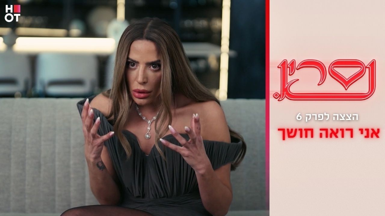 אני רואה חושך | הצצה לפרק 6- נסרין 3