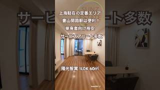 【上海ルームツアー】簡易サービスアパート　1万元前後で単身者向け　婁山関路駅徒歩圏やっぱり便利！