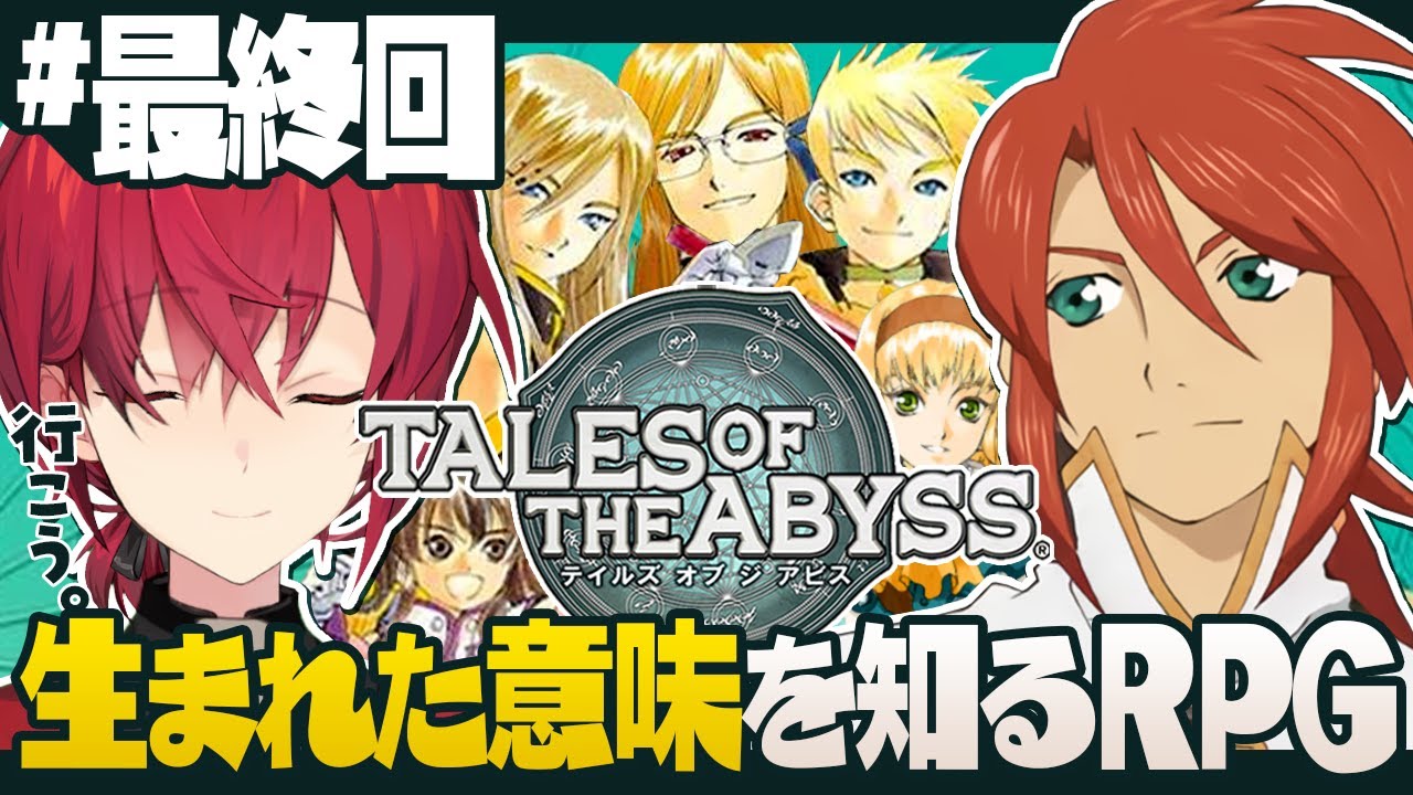 【テイルズ オブ ジ アビス│最終回】生まれた意味を知る【にじさんじ/アンジュ・カトリーナ】