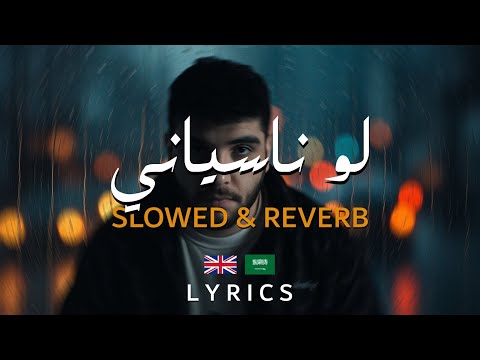 Lege cy law nasyany slowed reverb english lyrics ليجي سي لو ناسياني بطئ