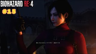 キ〇〇アントじゃねーか！＃15【バイオハザードRE:4】