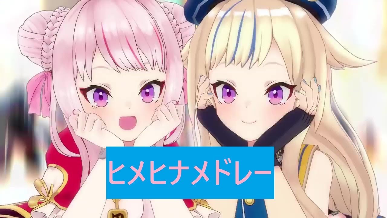 【ヒメヒナ　切り抜き】ヒメヒナ　神曲メドレー　　作業用BGM