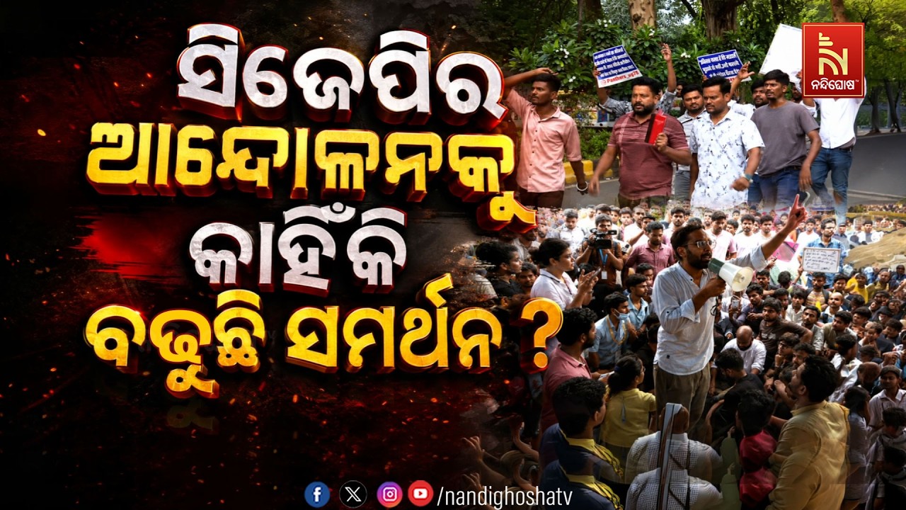 🔴 Live | ସିଜେପିରପ ଆନ୍ଦୋଳନକୁ କାହିଁକି ବଢୁଛି ସମର୍ଥନ ? | NandighoshaTV