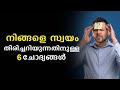 Malayalam Motivational Speech- 6 Tips For Self Awareness - Mindzoom