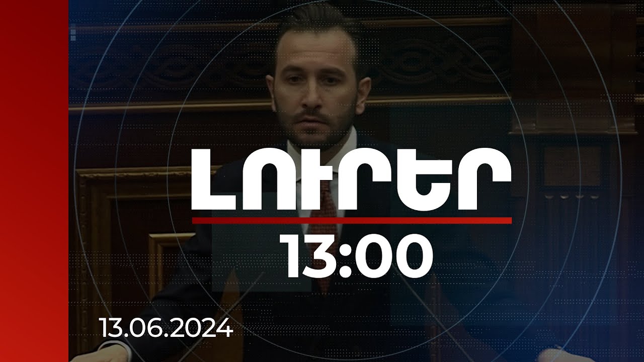 Լուրեր 13։00 | Փնտրում էին վարչապետին՝ հաշվեհարդար տեսնելու. Կոնջորյան | 13.06.2024