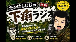 たかはしじじ 下痢ラジオ #2