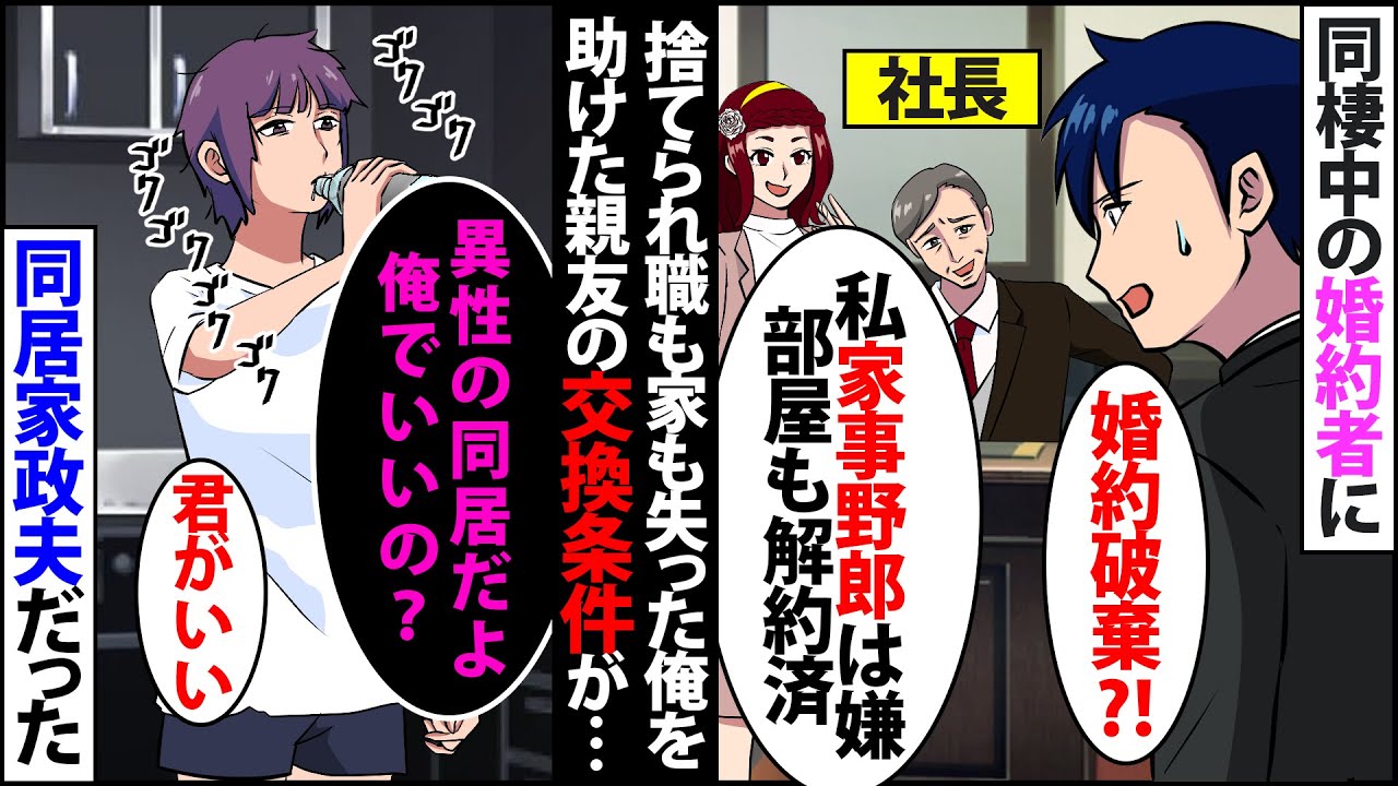【漫画】同棲中の婚約者「私貧乏は似合わない」と急に家を追い出された俺は妹の家政夫を条件にタワマンに居候することに→そんな矢先、女が訪ねてきたんだが…実は【スカッとする話】【マンガ動画】【2ch】