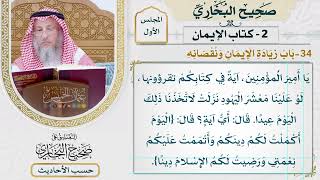 [45] حديث: يا أمير المؤمنين، آية في كتابكم تقرؤونها، - التعليق على صحيح البخاري - عثمان الخميس