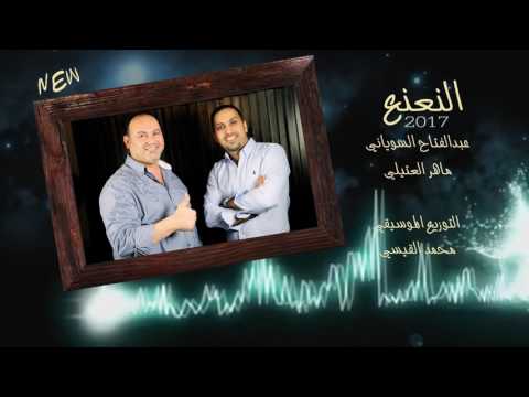 يلي بتحب النعنع 2017 عبد الفتاح السوياني و ماهر العتيلي