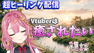 【雑談枠】忙しい現代人。今こそみんなで癒されたい超ヒーリング配信！ ラジオ風雑談枠　海咲なぎの「なぎラジ」 #新人Vtuber #雑談 #vtuber #癒し
