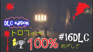【リトルナイトメア】こわい？こわくない？#16【DLC】