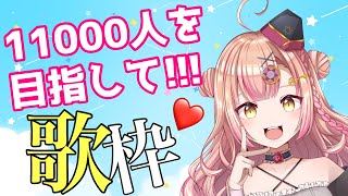 【初見さん大歓迎✨】11000人を目指して!!アニソン/JPOP/ボカロ 歌枠🎶【新人Vtuber🔯】