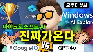 차원이 다른 AI! AI 특이점은 MS가 만든다! GPT-4o & Google Gemini가 안되는 이유! MS Copilot + PC RECALL 오후다섯씨