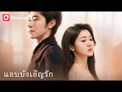 แต่งลับๆ 4 ปี! 🤫 นึกว่าเขาไม่รัก ที่ไหนได้... แผนคลั่งรักล้วนๆ! ❤️🔥 | Dramabox