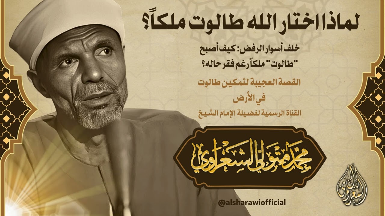 التابوت والمُلك: القصة العجيبة لتمكين طالوت في الأرض l الشيخ الشعراوي